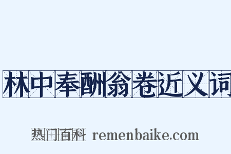 林中奉酬翁卷近义词是什么意思的图片